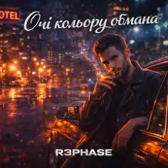 R3phase - Очі Кольору Обмана слушать онлайн