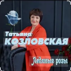 Татьяна Козловская - Ледяные розы слушать онлайн