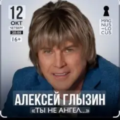Алексей Глызин - Ты не ангел слушать онлайн