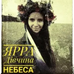 ЯРРА - Дівчина небеса слушать онлайн