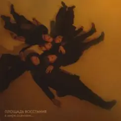 Площадь Восстания - Прости меня, моя мечта слушать онлайн