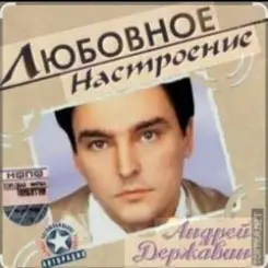 Андрей Державин и группа Сталкер - Песня о первой любви слушать онлайн