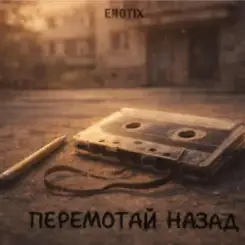 EmoTix - Перемотай Назад слушать онлайн