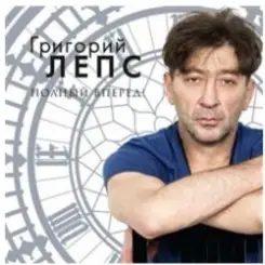 Григорий Лепс - Я тебя не люблю слушать онлайн