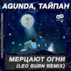 Agunda & Тайпан - Мерцают Огни (Leo Burn Radio Edit) слушать онлайн