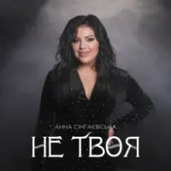 Анна Сінгаєвська - Не твоя слушать онлайн