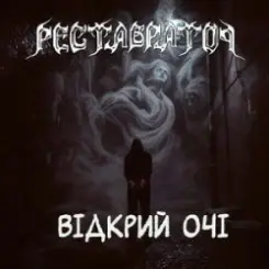 Реставратор - Відкрий очі слушать онлайн