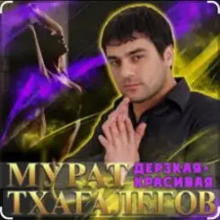Мурат Тхагалегов - Дерзкая, красивая слушать онлайн
