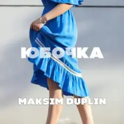 MAKSIM DUPLIN - Юбочка слушать онлайн