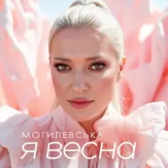 Наталія Могилевська - Я весна (UA Version) слушать онлайн