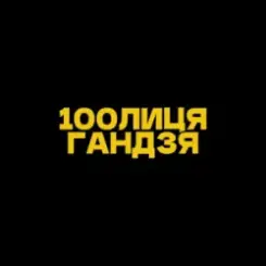 100лиця & хор. Кралиця - Гандзя (Kasa Remixoff remix) слушать онлайн
