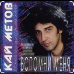 Кай Метов - Вспомни меня слушать онлайн
