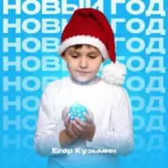 Егор Кузьмин - Новый год слушать онлайн