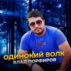 Влад Порфиров - Одинокий волк слушать онлайн
