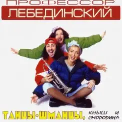 Профессор Лебединский - Где твой голос слушать онлайн