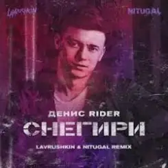 Денис RiDer - Снегири слушать онлайн