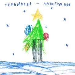 Елена Темникова - Новогодняя слушать онлайн