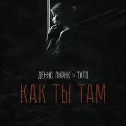 Денис Лирик & Тато - Как ты там слушать онлайн