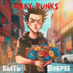 Grey Punks - Быть добрее слушать онлайн