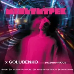 Golubenko feat. Мультитрек - Розчиняюсь слушать онлайн