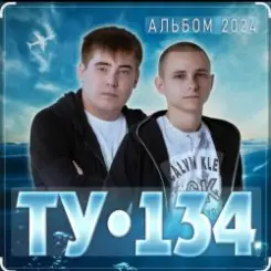 ТУ-134 - За тебя слушать онлайн