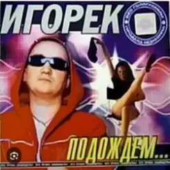 Игорек - Подождем слушать онлайн