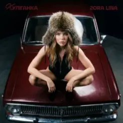 Zora Lina - Підманула слушать онлайн