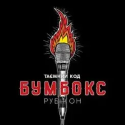 Бумбокс - Впало Небо слушать онлайн