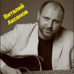 Виталий Аксёнов - Облака слушать онлайн
