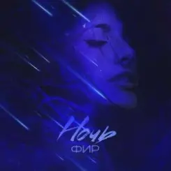 ФИР - Ночь слушать онлайн