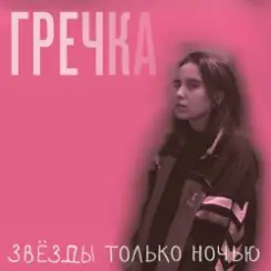 Гречка - Мама прости слушать онлайн