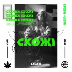 СХОЖА - Гола слушать онлайн