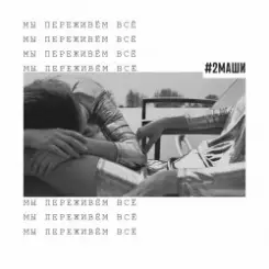 #2Маши - Мы переживём всё слушать онлайн