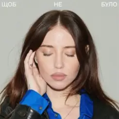 DOROFEEVA - Щоб не було слушать онлайн