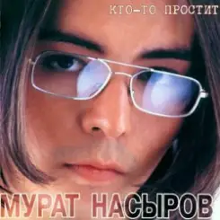 Мурат Насыров - Мальчик Хочет В Тамбов слушать онлайн