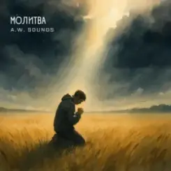 A.W. Sounds - Молитва слушать онлайн