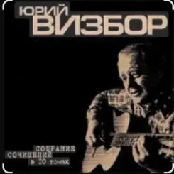 Юрий Визбор - Сороколетье слушать онлайн