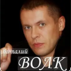 Виталий Волк - Роза ветров слушать онлайн