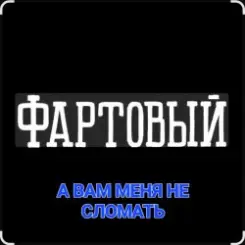 ФАРТОВЫЙ - А вам меня не сломать слушать онлайн