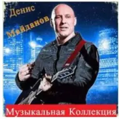 Денис Майданов - Время наркотик слушать онлайн