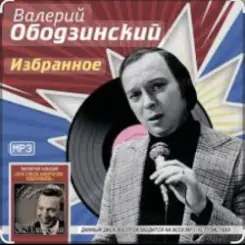 Валерий Ободзинский - Мираж слушать онлайн