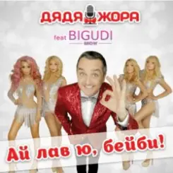 Дядя Жора feat. Бигуди шоу - Безумное лето слушать онлайн