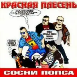 Красная плесень - Частушки N W17 слушать онлайн