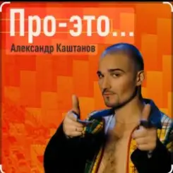 Александр Каштанов - Любовь как сон слушать онлайн