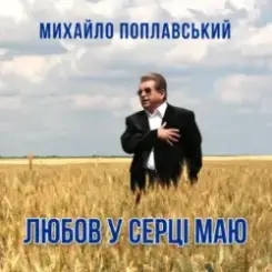 Михайло Поплавський - Любов У Серці Маю слушать онлайн