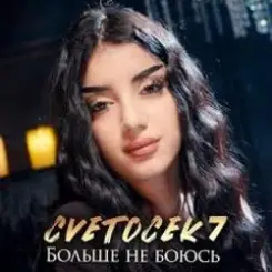Cvetocek7 - Больше не боюсь слушать онлайн