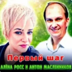 Алёна Росс & Антон Масленников - Первый шаг слушать онлайн