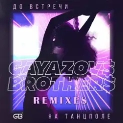 GAYAZOV$ BROTHER$ - До Bстречи На Танцполе (DJ Prezzplay & Kolya Dark Radio Edit) слушать онлайн