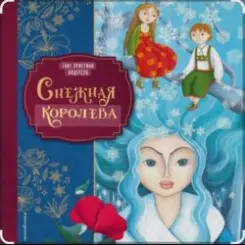 Сказки для детей - Снежная королева. Г.Х.Андерсен слушать онлайн