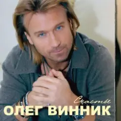Олег Винник - Пуля слушать онлайн